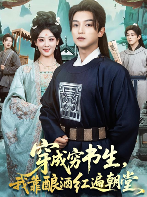 穿成穷书生，我靠酿酒红遍朝堂（76集）火爆短剧推荐抢先看全集