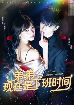 弟弟现在是下班时间（49集）短剧在哪个平台播放