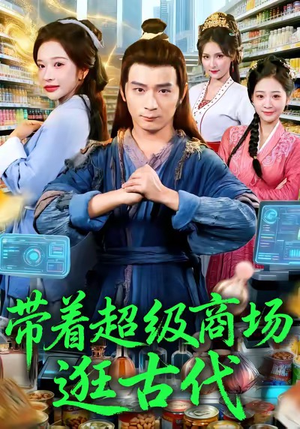 带着超级商场逛古代（72集）抢先看热门短剧