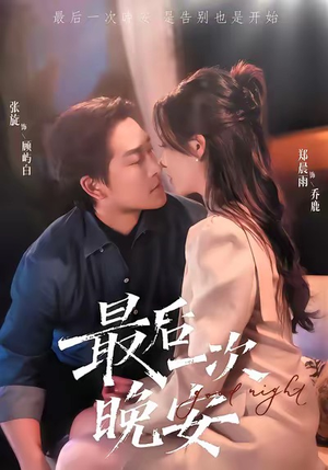 最后一次晚安（72集）精彩短剧持续更新中