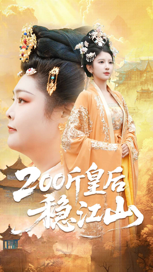 200斤皇后稳江山（97集）全网独播短剧免费观影