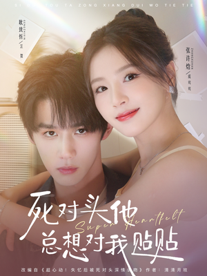 死对头他总想对我贴贴（77集）千万短剧流量抢先看