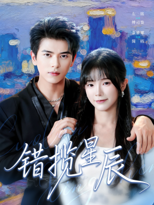 错揽星辰（77集）一毛不花追完短剧的平台