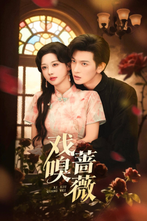 戏嗅蔷薇（72集）一毛不花追完短剧的平台精选