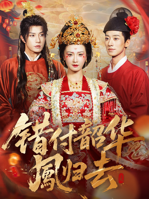 凤起青萍末（61集）热播短剧来袭好看又上头的剧