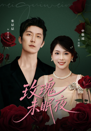 玫瑰未眠夜（71集）好看又精彩的短剧来了