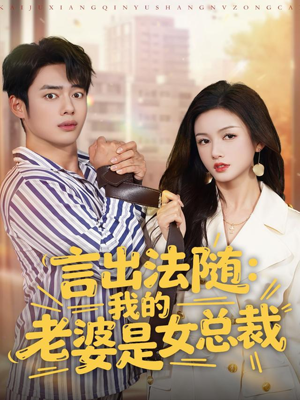 言出法随，我的老婆是女总裁（92集）热门精彩短剧持续更新中