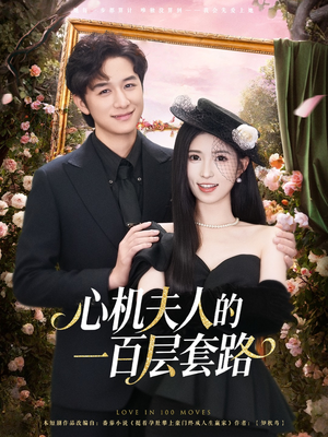 心机夫人的一百层套路（61集）热门短剧追不停