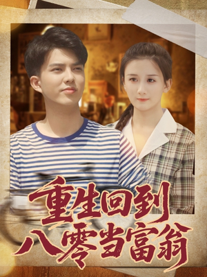 重生回到八零当富翁（80集）精彩好看的短剧