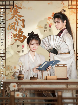 寒门凤鸣（72集）红果短剧免费看全局