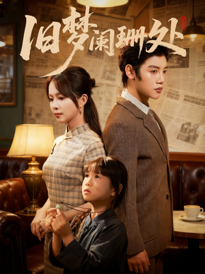 旧梦阑珊处（79集）短剧分享关注我一起追剧