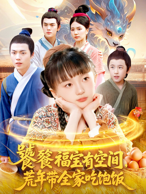 饕餮福宝有空间，荒年带全家吃饱饭（80集）短剧越看越想看系列