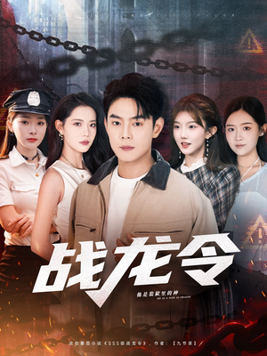 战龙令（76集）火热短剧正在热播