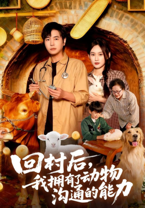 回村后我拥有了动物沟通的能力（96集）短剧完整版大结局