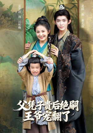 父凭子贵后绝嗣王爷宠翻了（81集）在线观看全集高清资源的短剧