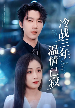 冷战三年，温情已寂（65集）超甜短剧抢先看