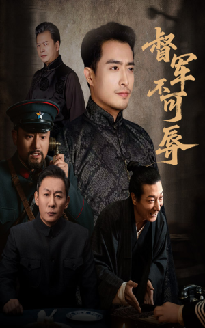 督军不可辱（45集）最火的网络小短剧