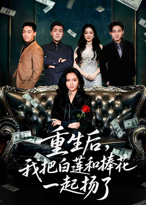 重生后我把白莲和手捧花一起扬了（47集）全集免费看短剧