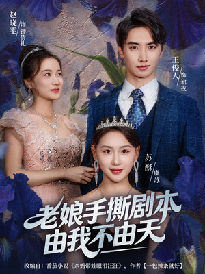 拒当炮灰后我全家萌宝团宠我（80集）好的短剧分享给大家