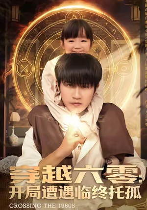 穿越六零：开局遭遇临终托孤（82集）短剧追到爽热播短剧