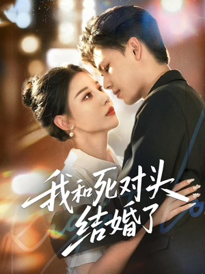 我和死对头结婚了（72集）火爆来袭好看又上头的短剧