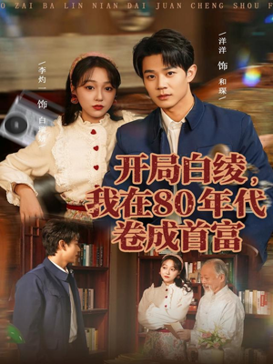 开局白绫，我在80年代卷成首富（80集）热门短剧看不停