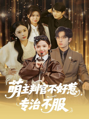 萌主判官不好惹专治不服（85集）短剧精彩不容错过