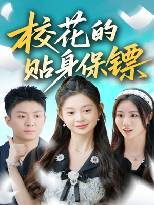 校花的贴身保镖（80集）每天分享短剧精彩片段