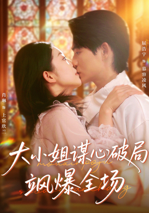 大小姐谋心破局飒爆全场（47集）精彩短剧剧情不容错过