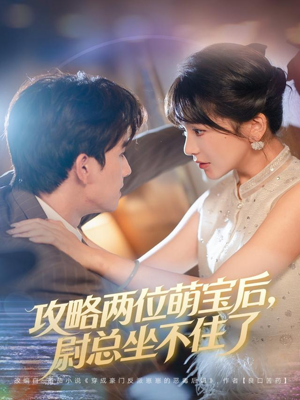 攻略两位萌宝后，尉总坐不住了（80集）好看短剧又来了