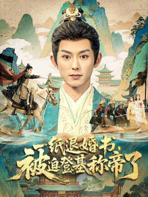 一纸退婚书，被迫登基称帝了（66集）每天分享好看精彩片段