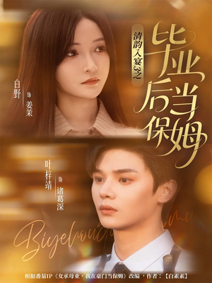 清韵入宴3之毕业后当保姆（76集）最火爆的热门短剧