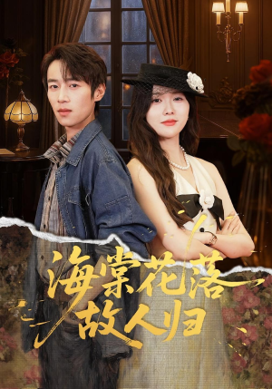 海棠花落故人归（78集）这个短剧太精彩了