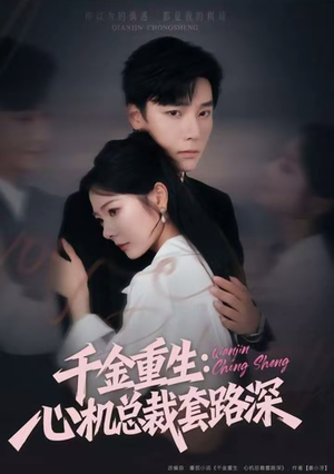 千金重生：心机总裁套路深（75集）太好看了强烈推荐短剧