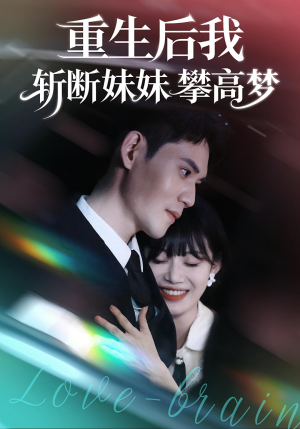重生后我斩断妹妹攀高梦（50集）热门短剧追到爽