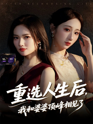 重选人生后，我和婆婆顶峰相见了（59集）短剧抢先看全集