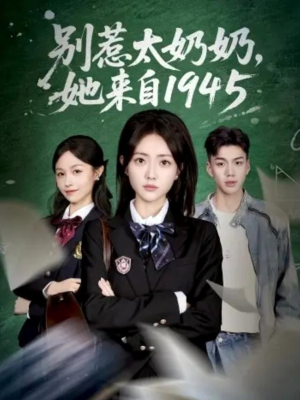 别惹太奶奶，她来自1945（60集）推荐短剧一口气要看完