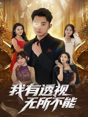 我有透视无所不能（86集）重生之追夫火葬场短剧