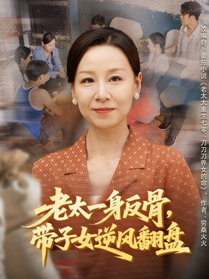 老太一身反骨，带子女逆风翻盘（60集）红果短剧免费看app