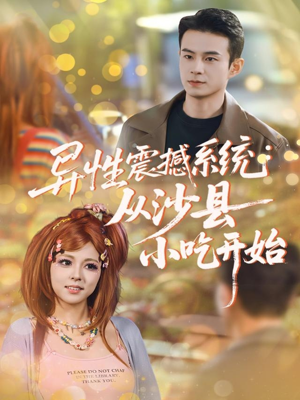 异性震撼系统从沙县小吃开始（81集）红果短剧app免费看