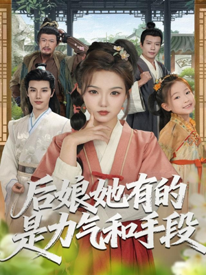 后娘她有的是力气和手段（80集）排行榜前十短剧免费观看