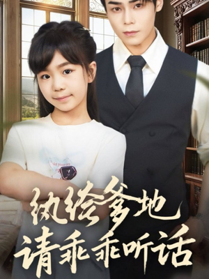 纨绔爹地请乖乖听话（90集）这部短剧我爱了推荐