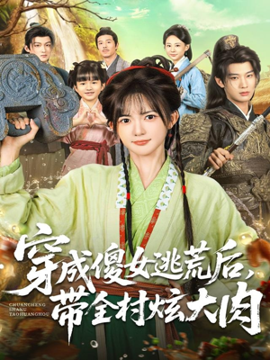 穿成傻女逃荒后，带全村炫大肉（77集）短剧也太好看了