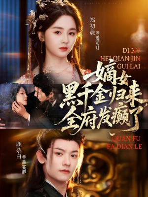 嫡女黑千金归来，全府发癫了（80集）一毛不花追完整部短剧