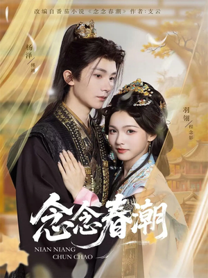 念念春潮（65集）我全都看完了的经典短剧