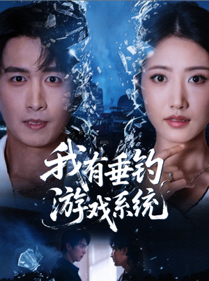 我有垂钓游戏系统（79集）最新短剧正在热播