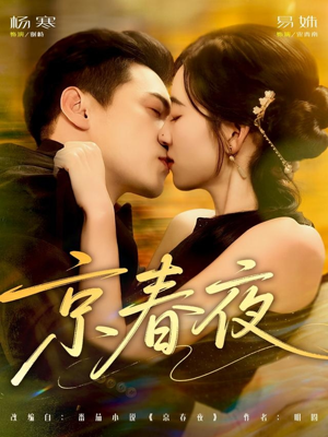 京春夜（80集）千万短剧抢先看全集