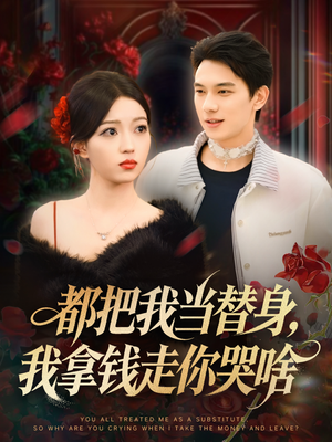 都把我当替身，我拿钱走你哭啥（80集）免费观看全集的短剧网站精选