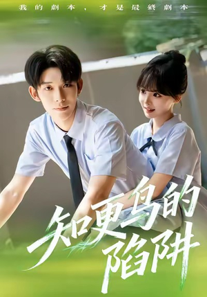 知更鸟的陷阱（58集）一口气追完的短剧列表