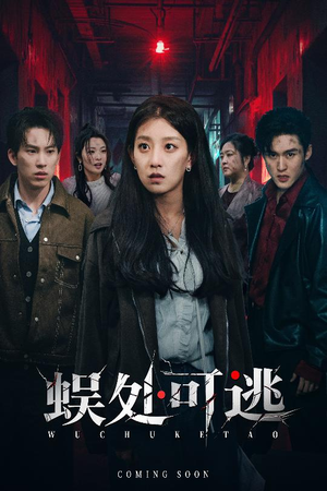 蜈处可逃（75集）每天更新最火的短剧